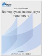 Взгляд чуваш на воинскую повинность 