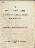 О христианской любви по учению православной церкви