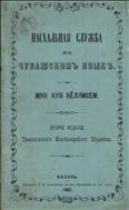 Пасхальная служба на чувашском языке