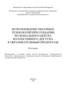 Использование облачных технологий при создании регионального центра коллективного доступа к образовательным продуктам 