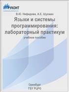 Языки и системы программирования: лабораторный практикум 