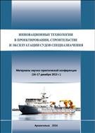 Инновационные технологии в проектировании, строительстве и эксплуатации судов спецназначения: материалы научно-практической конференции 