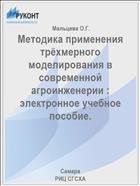 Методика применения трёхмерного моделирования в современной агроинженерии : электронное учебное пособие.  