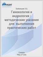 Гинекология и андрология : методические указания для  выполнения практических работ