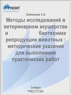 Методы исследований в ветеринарном акушерстве и                       биотехнике репродукции животных : методические указания для выполнения практических работ  