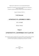 Архитектура Древнего мира. В 2 т. Т. 2. Архитектура античных государств 