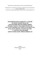 Формирование концептуальной региональной модели управления интенсификацией процессов реализации проектов государственно-частного партнерства в малоэтажном строительстве с учетом требований энергетической эффективности 