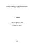 Эволюция стилей в деревянной архитектуре Западной Сибири 