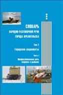 Словарь народно-разговорной речи города Архангельска: 3 т. Т. 2: Городские социолекты. Ч. 1: Профессиональная речь моряков и рыбаков