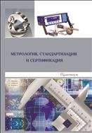 Метрология, стандартизация и сертификация: практикум 