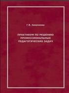 Практикум по решению профессиональных педагогических задач: учеб. пособие