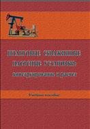 Штанговые скважинные насосные установки: конструирование и расчет: учебное пособие