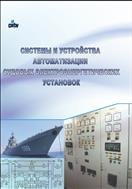 Системы и устройства автоматизации судовых электроэнергетических установок: учеб. пособие