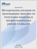 Методические указания по прохождению практики по получению первичных профессиональных умений и навыков  