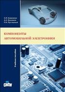 Компоненты автомобильной электроники: учебное пособие