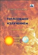 Теплообмен излучением: учебное пособие