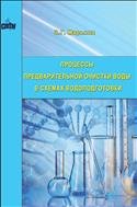 Процессы предварительной очистки воды в схемах водоподготовки: учебное пособие 