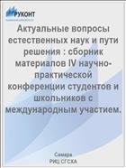 Актуальные вопросы естественных наук и пути решения : сборник материалов IV научно-практической конференции студентов и школьников с международным участием. 