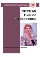 Литвак Римма Алексеевна