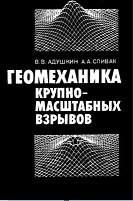 Геомеханика крупномасштабных взрывов