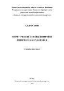 Теоретические основы центровки роторного оборудования