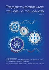 Редактирование генов и геномов. Том 1