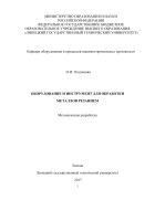 Оборудование и инструмент для обработки металлов резанием