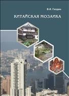 Китайская мозаика: Китайская Народная Республика в начале XXI века: монография