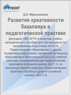 Развитие креативности бакалавра в педагогической практике 