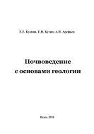 Почвоведение с основами геологии (2018)