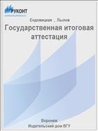 Государственная итоговая аттестация  