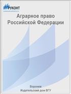 Аграрное право Российской Федерации 