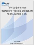 Географическая номенклатура по отраслям промышленности 