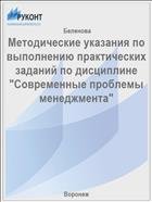 Методические указания по выполнению практических заданий по дисциплине "Современные проблемы менеджмента"  