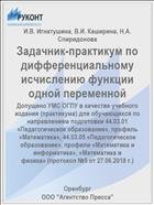 Задачник-практикум по дифференциальному исчислению функции одной переменной 