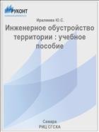 Инженерное обустройство территории : учебное пособие  