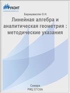 Линейная алгебра и аналитическая геометрия : методические указания 