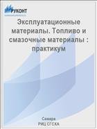 Эксплуатационные материалы. Топливо и смазочные материалы : практикум  