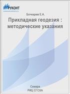 Прикладная геодезия : методические указания  