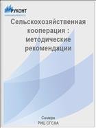 Сельскохозяйственная кооперация : методические рекомендации  