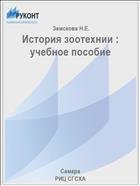 История зоотехнии : учебное пособие 