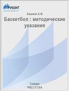 Баскетбол : методические указания