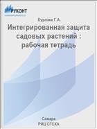 Интегрированная защита садовых растений : рабочая тетрадь  