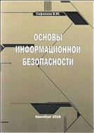 Основы информационной безопасности. 2-е издание 