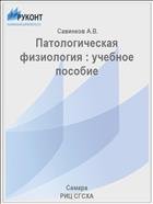 Патологическая физиология : учебное пособие  