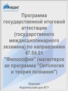 Программа государственной итоговой аттестации 