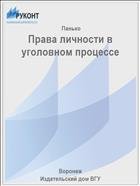 Права личности в уголовном процессе