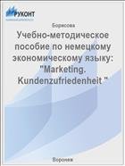 Учебно-методическое пособие по немецкому экономическому языку: "Marketing. Kundenzufriedenheit "