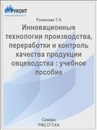 Инновационные технологии производства, переработки и контроль качества продукции овцеводства : учебное пособие 