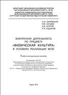 Внеурочная деятельность по предмету "Физическая культура" в условиях реализации ФГОС 